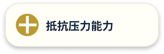 抵抗压力能力