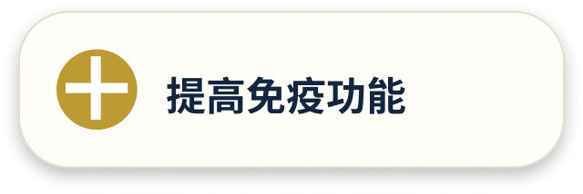 提高免疫功能