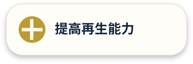 提高再生能力