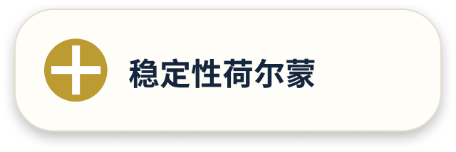 稳定性荷尔蒙