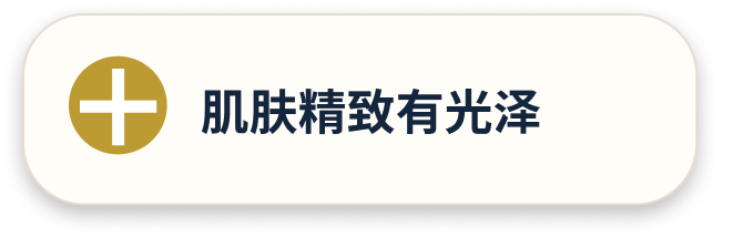 肌肤精致有光泽