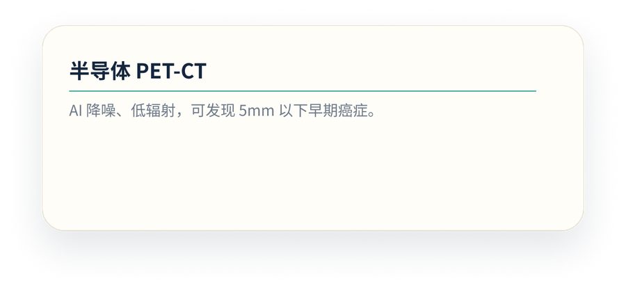 半导体 PET-CT