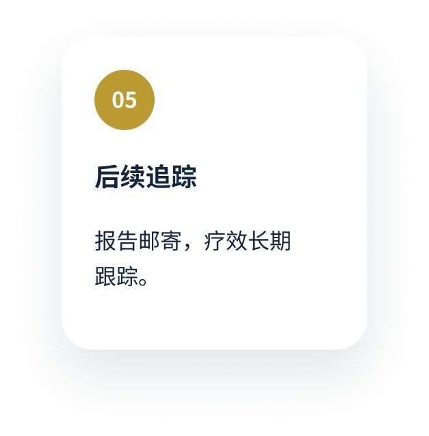 后续追踪