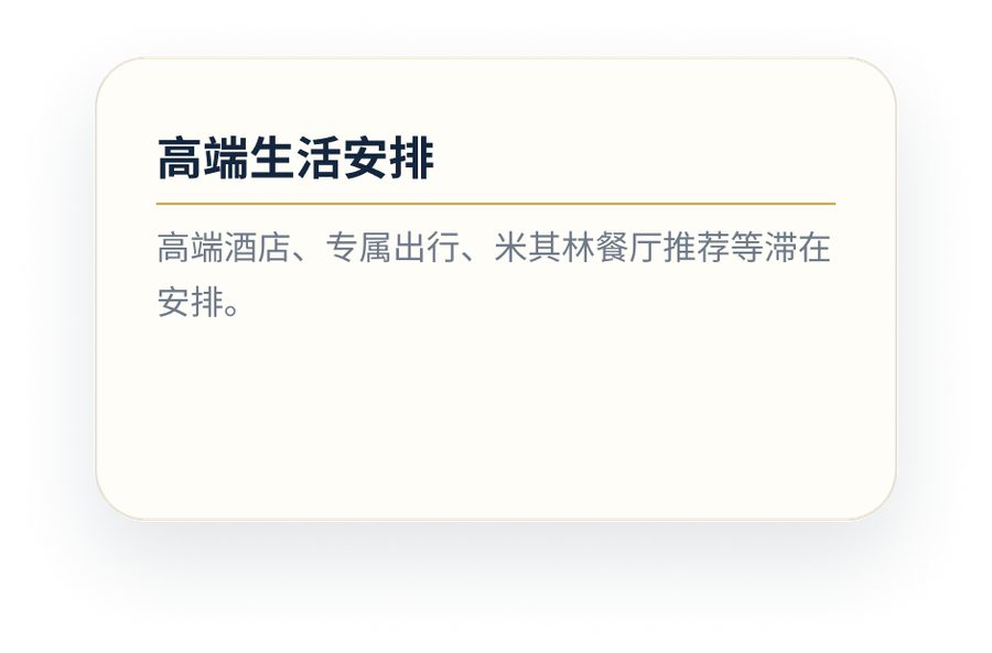 高端生活安排