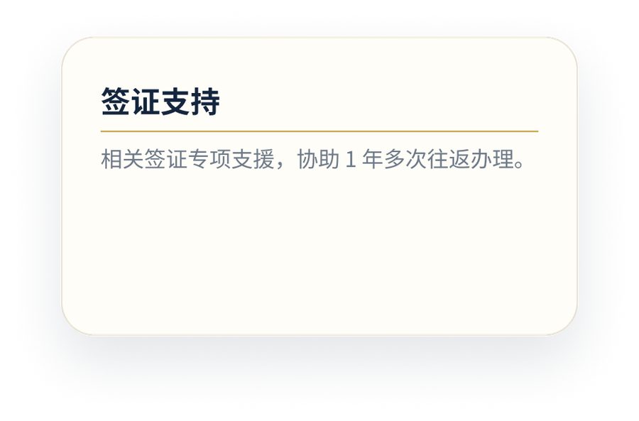签证支持