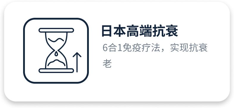 日本高端抗衰