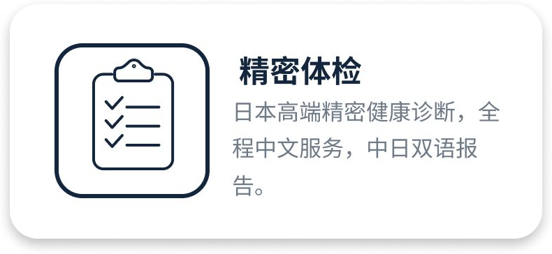 精密体检
