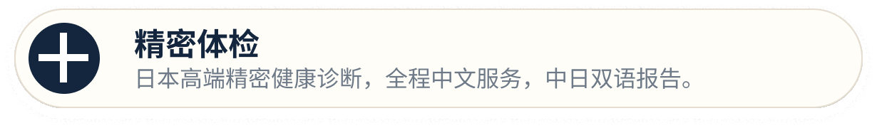 精密体检