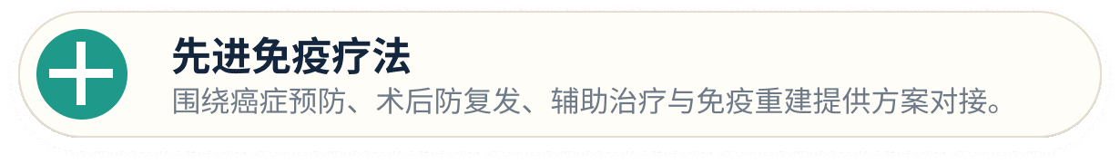 先进免疫疗法